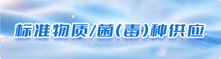 标准物质/菌(毒)种供应