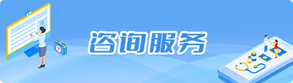咨询服务