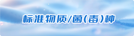 标准物质/菌（毒）种